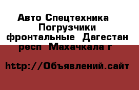 Авто Спецтехника - Погрузчики фронтальные. Дагестан респ.,Махачкала г.